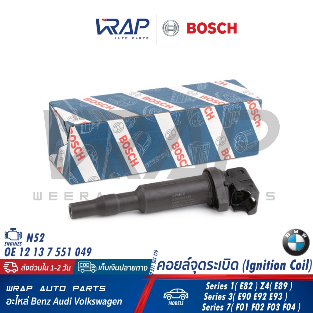 ⭐ BMW ⭐ คอยล์จุดระเบิด BOSCH 0 221 504 470 | BMW เครื่อง N52 รุ่น E82 Z4( E89 ) E90 E92 E93 F01 F02 