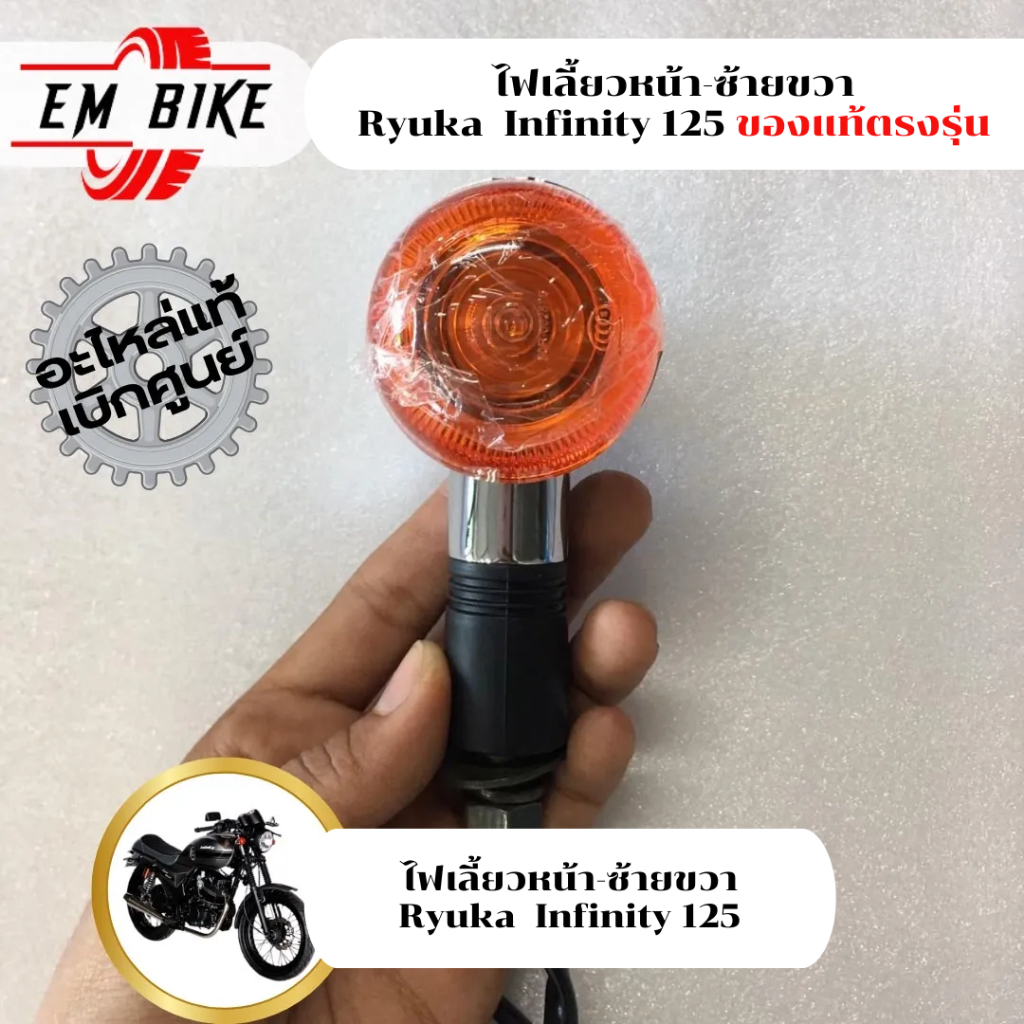 ไฟเลี้ยวหน้า ซ้าย/ขวา Ryuka Infinity 125