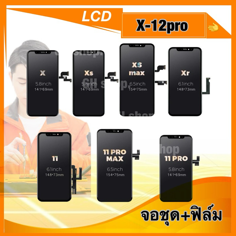 หน้าจอ ใช้สำหรับ for x xr xs xsmax 11 11Pro 11Promax i12 i12Pro จอชุด แถมฟรีกระจกใส