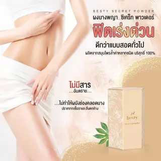 secret powder ผงนางพญา กระชับช่องคลอด ฟิตกระชับเร่งด่วน คู่ฟิตแน่น