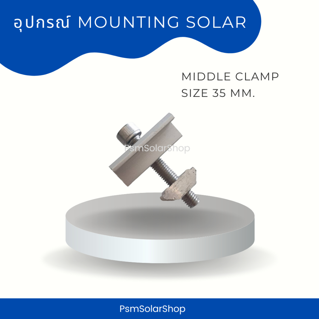(สินค้าออกใบกำกับภาษีได้) Middle Clamp 35 mm. อุปกรณ์ยึดแผงโซล่าเซลล์ Solar Roof top