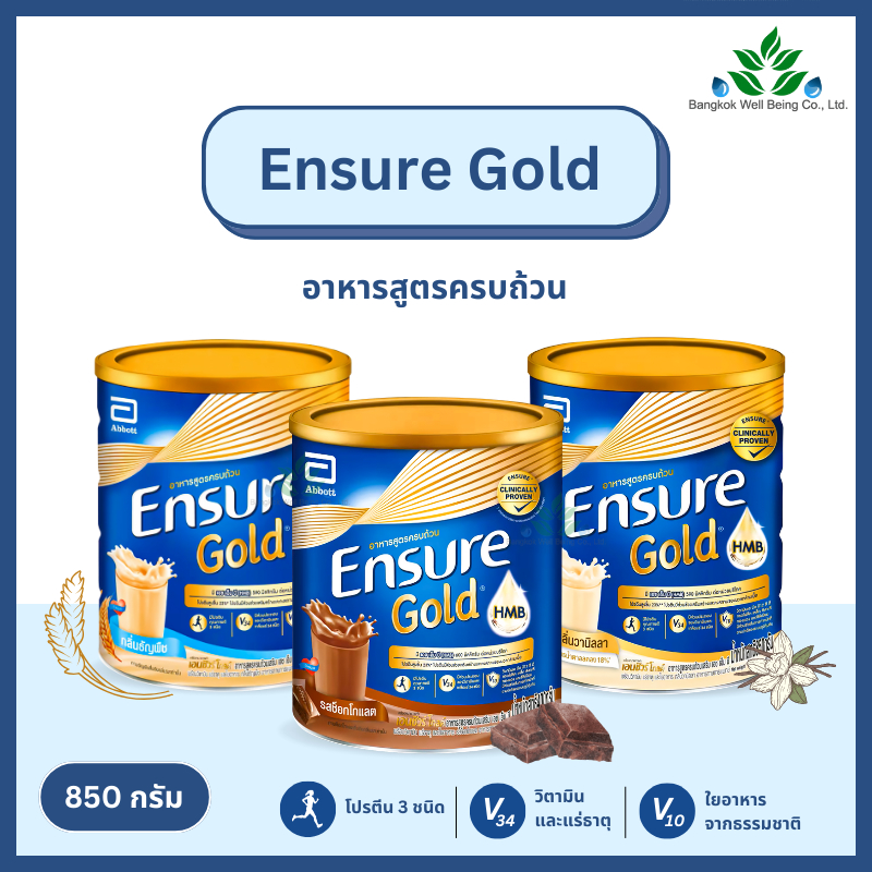 Ensure Gold (สูตรใหม่) เอนชัวร์ โกลด์ 800-850 กรัม อาหารเสริมสูตรครบถ้วน สูตร HMB นมเอนชัวร์ สำหรับผู้ใหญ่ ผู้สูงอายุ