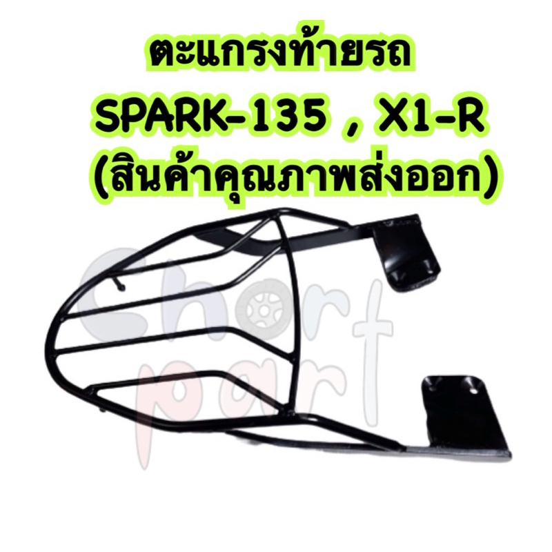 ตะแกรงท้ายรถ แร็คท้าย ตะแกรง SPARK-135 , X1-R (สินค้าคุณภาพส่งออก)