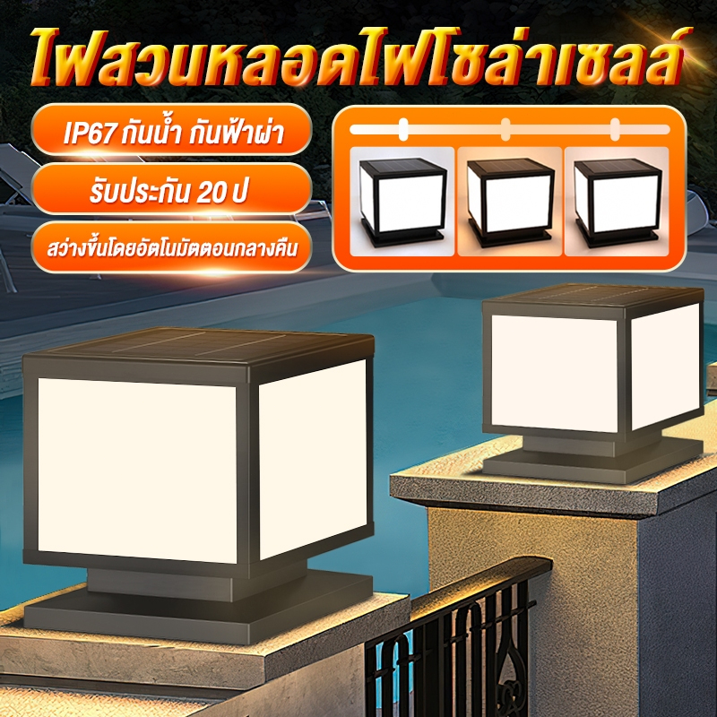 โคมไฟหัวเสา 50W โคมหัวเสาโซล่าเซลล์ ไฟสวนโซล่าเซลล์ โคมไฟทรงเหลี่ยม โซล่าเซลล์ ปรับได้ 3 สี การควบคุมแสงอัจฉริยะ