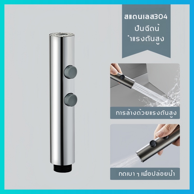 หัวฉีดห้องน้ำ สแตนเลส 304 สองโหมด ทำความสะอาดห้องน้ำและระเบียงได้