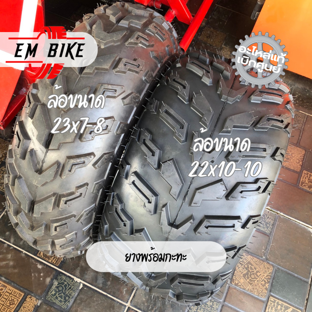 ยาง+กะทะ ATV(ล้อหน้า)23X7-10นิ้ว ล้อหลัง 22X10-10พร้อมส่งในไทย (ราคาต่อ1 เส้น) ยางเอทีวี ยางatv ยางร