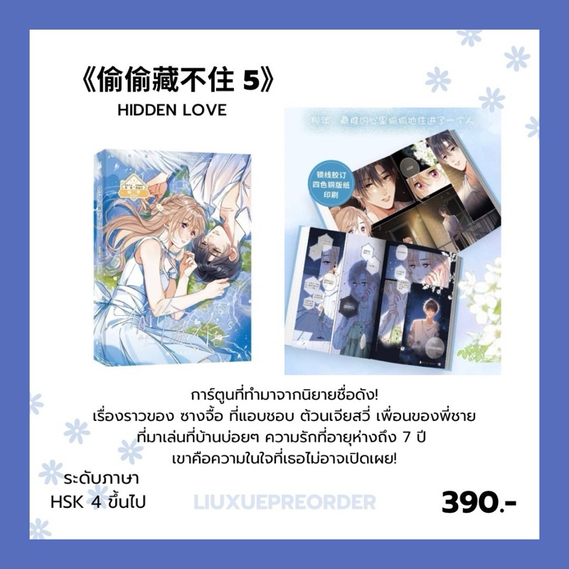 PREORDER 🌟 การ์ตูนต้นฉบับภาษาจีน《偷偷藏不住》HIDDEN LOVE แอบรักให้เธอรู้ เล่ม 5 ✨