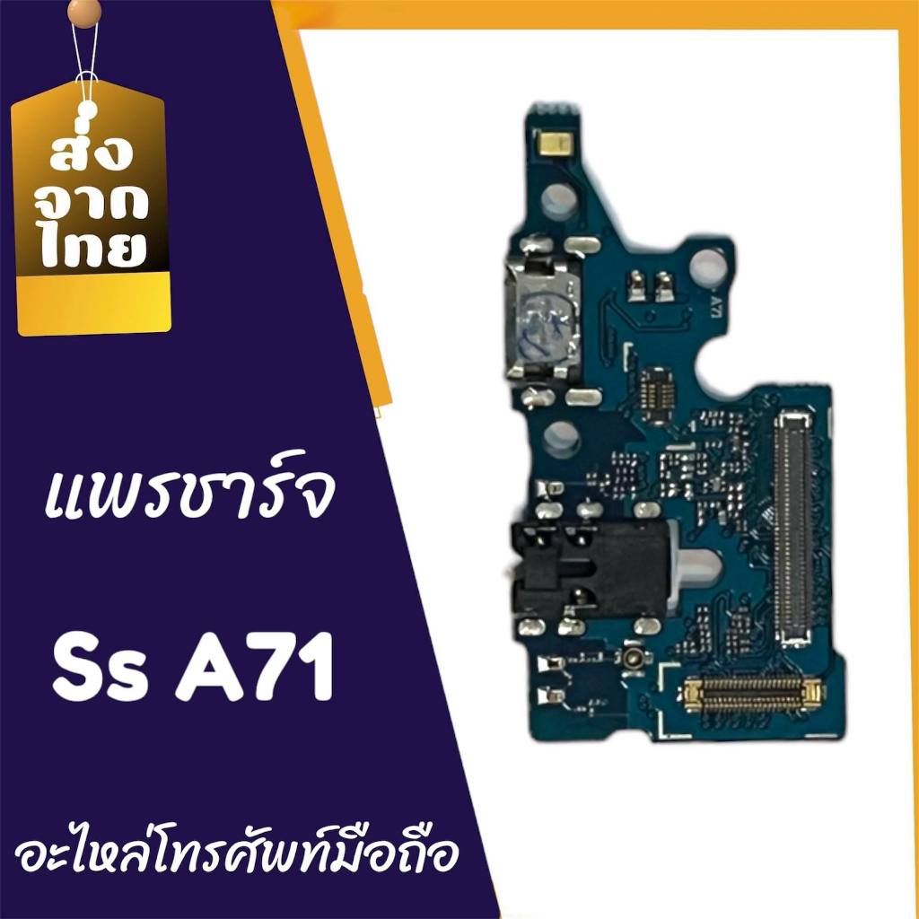 แพรก้นชาร์จ ตูดชาร์จ PCB D/C sm A71 สินค้าพร้อมส่ง