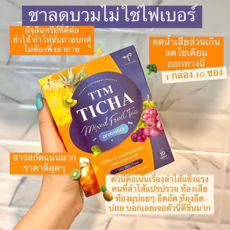 TTM TICHA MIXED FRUIT TEA ชาผลไม้ลดบวม ปรับสมดุลย์ลำไส้ ทิชาทีทีเอ็ม