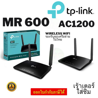 🔥ขายดีส่งไว🔥ARCHER-MR600  AC1200 4G LTE Advanced Cat6 Gigabit Router Build-In 300Mbps 4G+ LTE