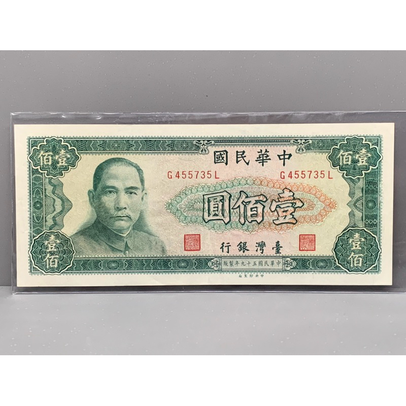 ธนบัตรรุ่นเก่าของประเทศจีนใต้หวัน ชนิด100หยวน ปี1970