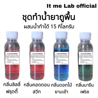 ชุดทำน้ำยาถูพื้น >>>> ทำได้ 15 กิโลกรัม
