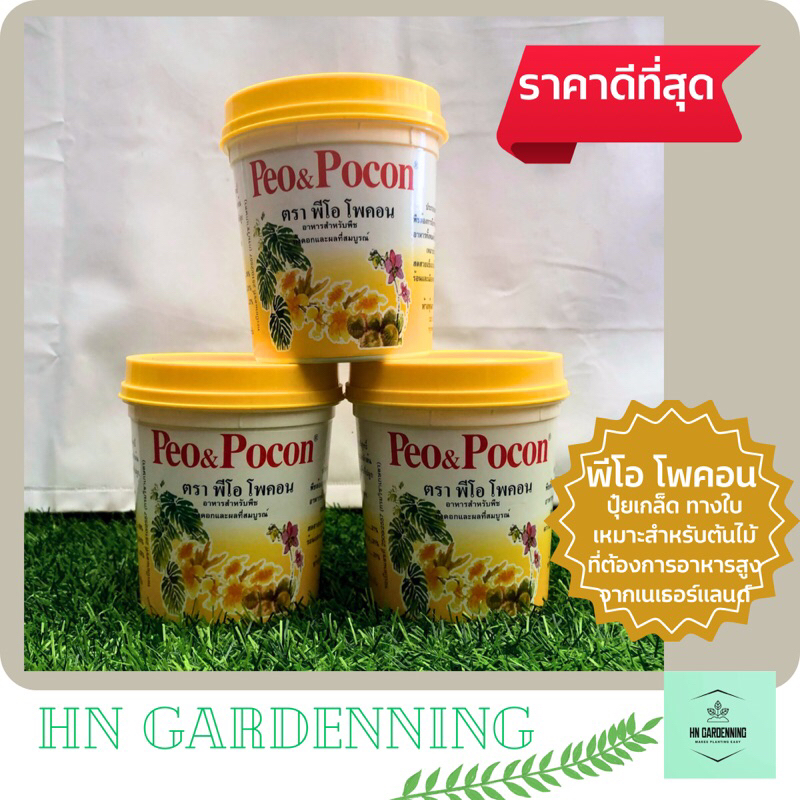 พีโอ โพคอน Peo Pocon ขนาด 500 กรัม