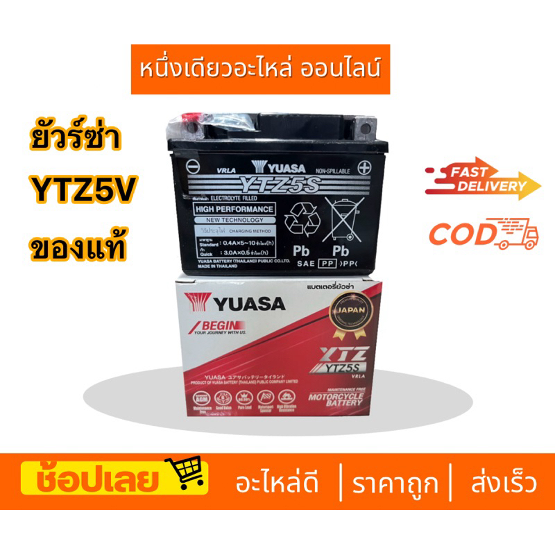 แบตเตอรี่ยัวซ่า YTZ5S แบตเตอรี่ติดรถคุณภาพดี Honda,Yamaha,Kawasaki
