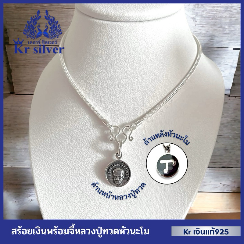 Kr silver เงินแท้มีใบรับประกัน สร้อยคอเงินแท้พร้อมจี้เงินแท้ หลวงปู่ทวด”หัวนะโม“ (ผ่านพิธีปลุกเสกแล้ว)| NS120P07