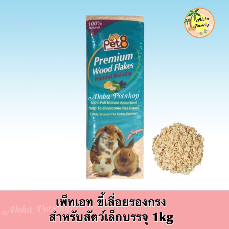 Pet8 Premium Wood Flakes เพ็ทเอท ขี้เลื่อยอัดแท่งบรรจุ 1kg