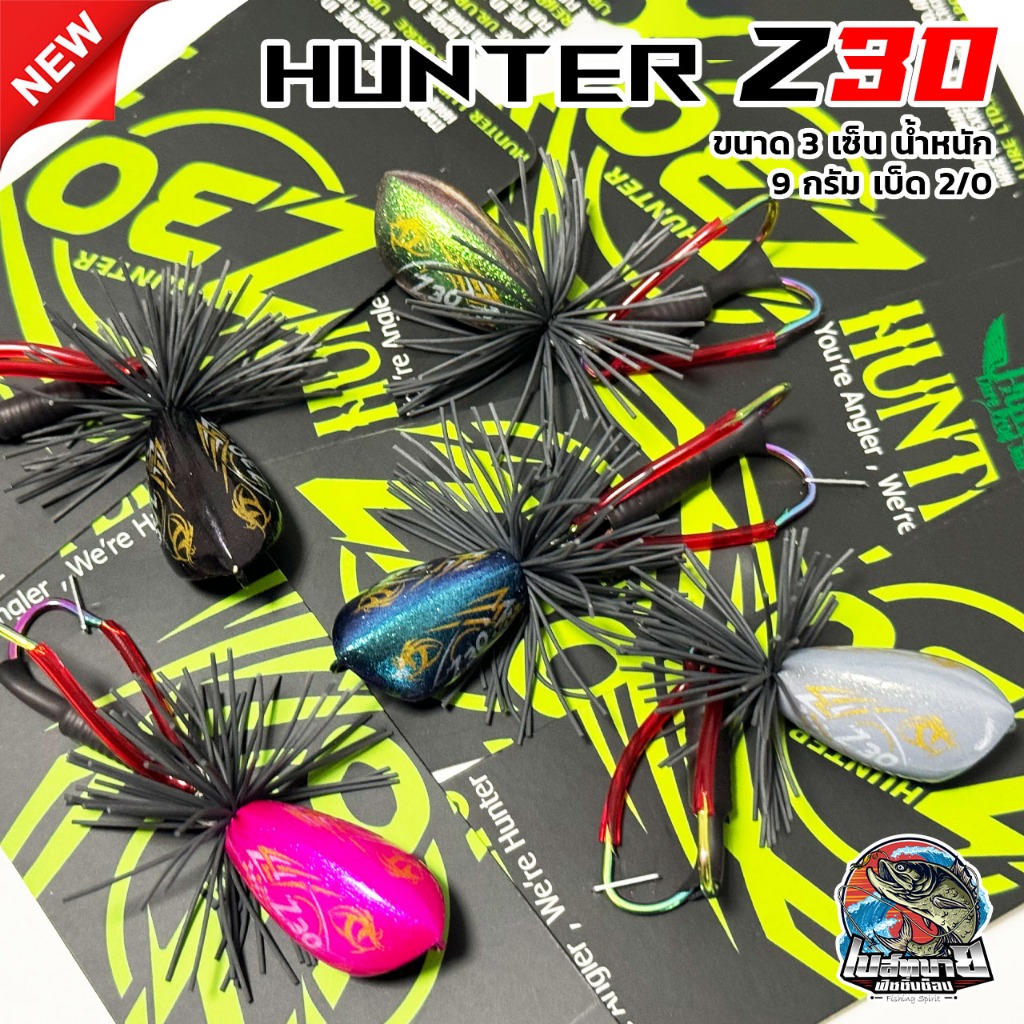 เหยื่อปลอม ฮันเตอร์ HUNTER Z30 เหยื่อปลอมงานไม้ มีการ์ดกันสวะ สามารถตีเหยื่อปลอม ลุย กรอหญ้า หรือ หมายที่รกได้สบาย