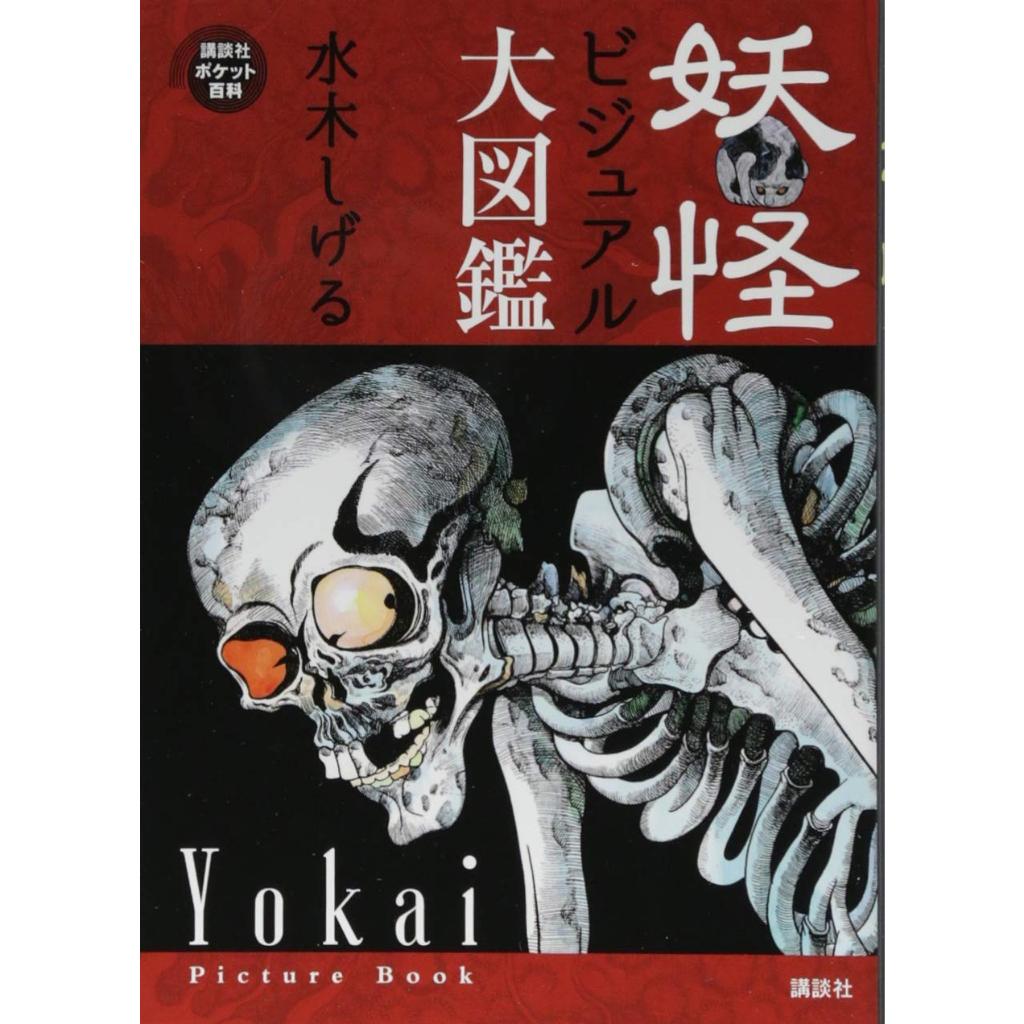 Yokai Encyclopedia by Shigeru Mizuki All color picture book