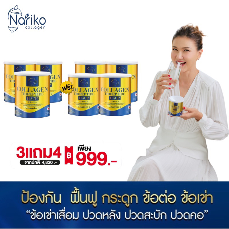 ( นาริโกะ 3+4)>>> ซื้อ 3 แถม 4 NARIKO COLLAGEN Tripeptide + vitamin C  นาริโกะ คอลลาเจน ผสม วิตามินซี