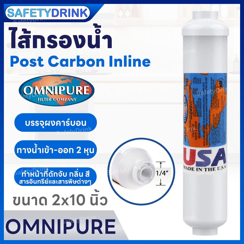 💦 SafetyDrink 💦 ไส้กรองน้ำ Inline Post Carbon T33 10 นิ้ว OMNIPURE USA 💦