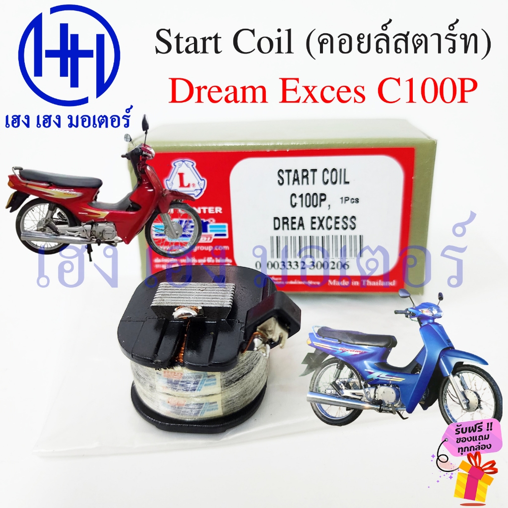 คอยสตาร์ท Dream Exces 99 C100P คอยล์ช่วย Honda DreamExces คอยล์สตาร์ท ดรีม99