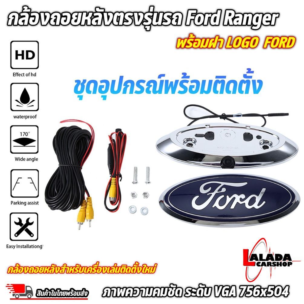 กล้องถอยหลัง Ford Ranger พร้อมฝา LOGO พร้อมชุดสายไฟและสายภาพ ใช้สำหรับ: FORD RANGER ปี 2012-2019 สิน