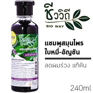 แชมพู/ครีมนวดผม สมุนไพรชีววิถี สูตรใบหมี่-อัญชัน ปริมาณ 240 มล.( 060 )