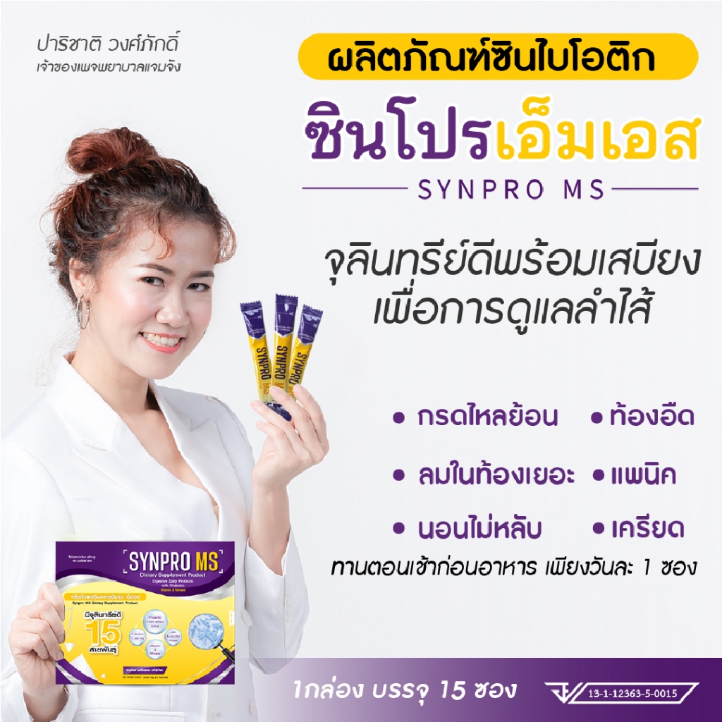 Synpro MS ซินไบโอติกส์ เซ็ตเปิดใจ 7 ซอง แถมฟรี สาหร่ายเกลียวทอง เซ็ตคู่สุดคุ้ม - รูปที่ 2