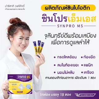 Synpro MS ซินไบโอติกส์ เซ็ตเปิดใจ 7 ซอง แถมฟรี สาหร่ายเกลียวทอง เซ็ตคู่สุดคุ้ม
