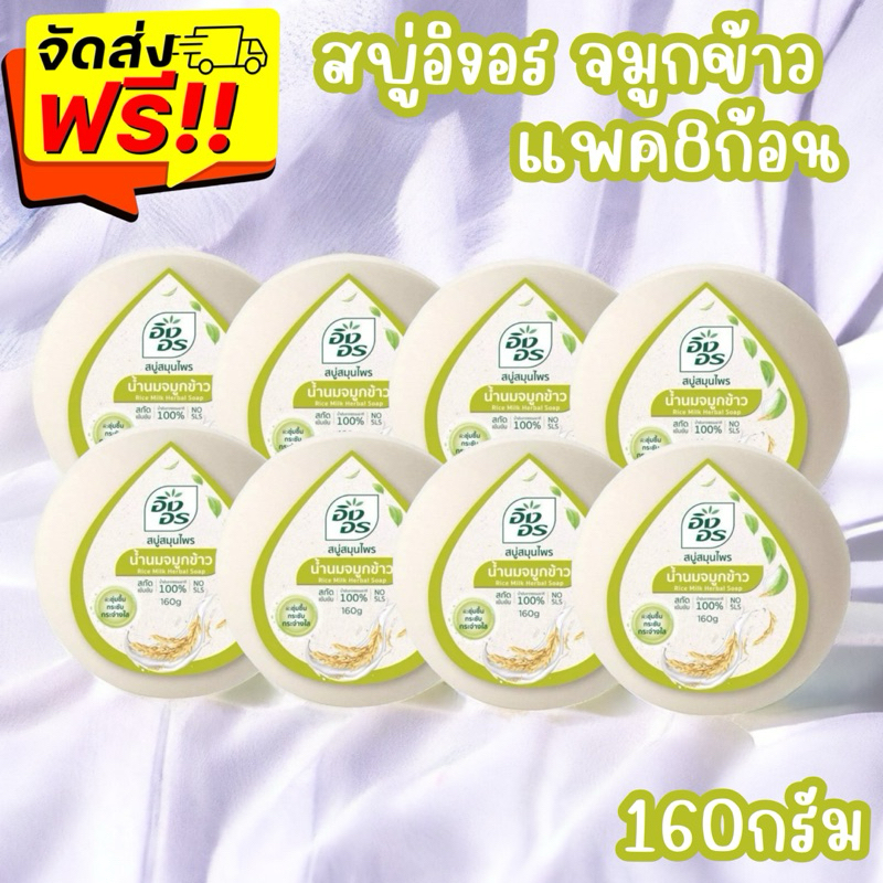 {ส่งฟรี}อิงอร สบู่สมุนไพร สูตรน้ำนมจมูกข้าว ขนาด 160 กรัม