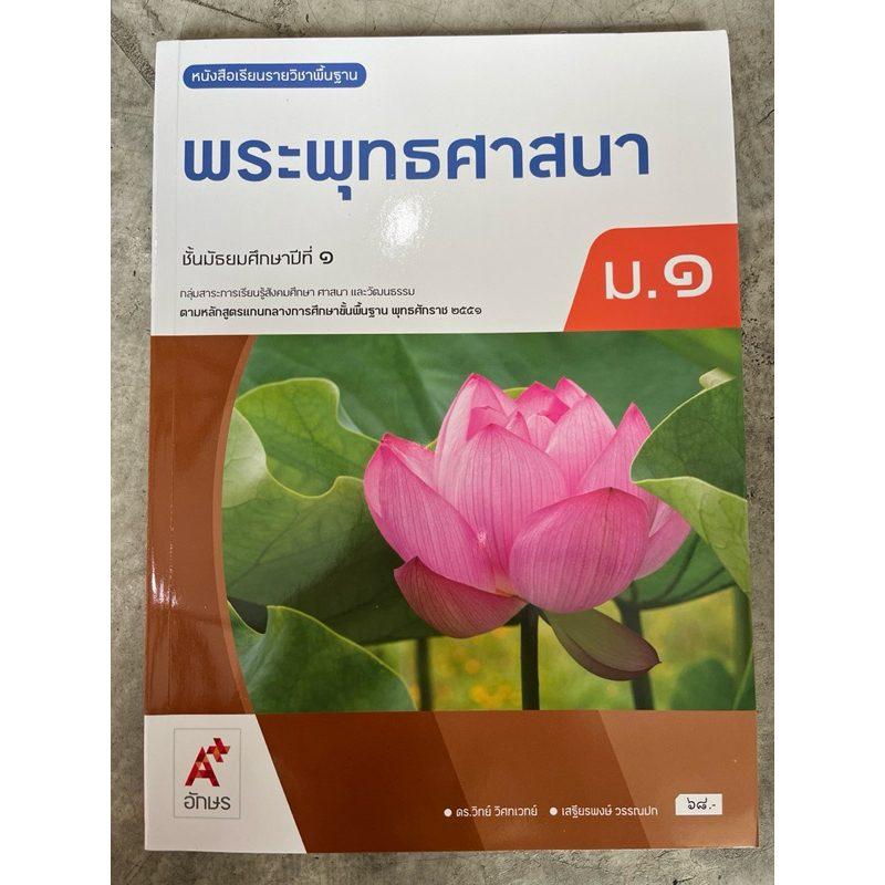 ✅[New] หนังสือเรียน พระพุทธศาสนา ม.1 #อจท.