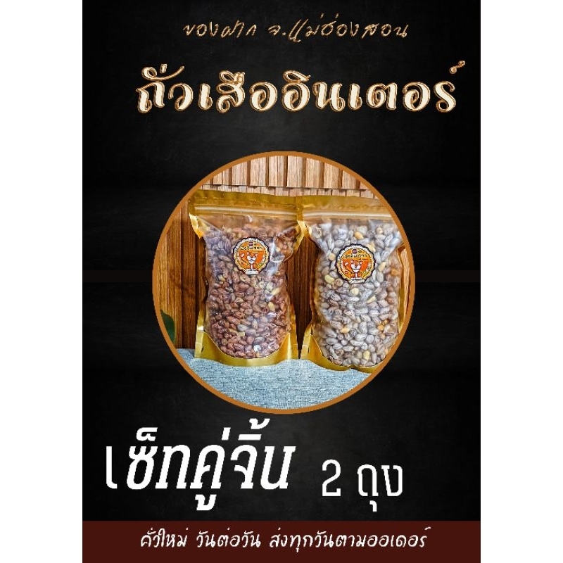 เซ็ทคู่จิ้น​ ( ลายเสือ 500 กรัม + ซ่อนลาย 500 กรัม)