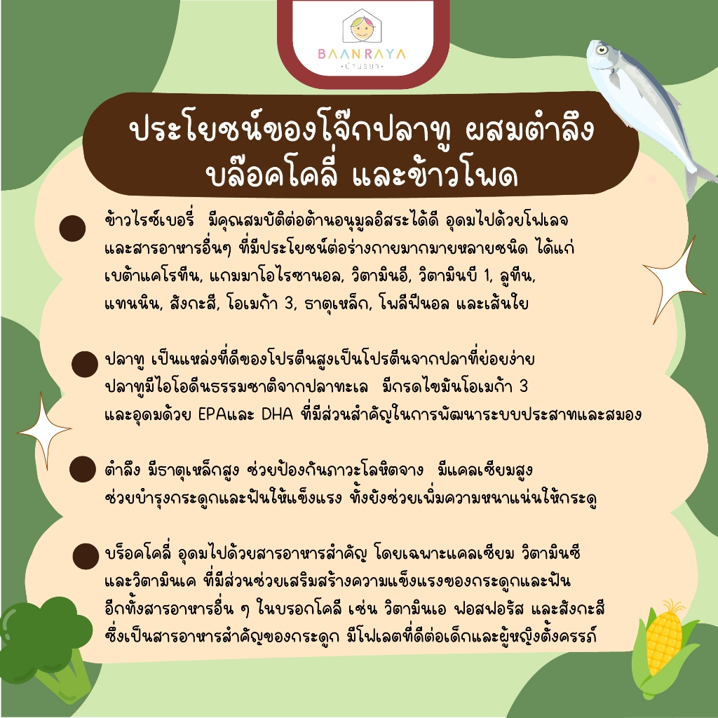 โจ๊กสำหรับเด็ก ปลาทู ผสมตำลึง บล๊อคโคลี่ และข้าวโพด (เนื้อหยาบ) 80 กรัม บ้านรยา (9m+) อาหารเด็ก อาหารเสริมเด็ก ของกิน ราคา ถูกที่สุด ดีลบีเคเค แกลเลอรีภาพที่ 2