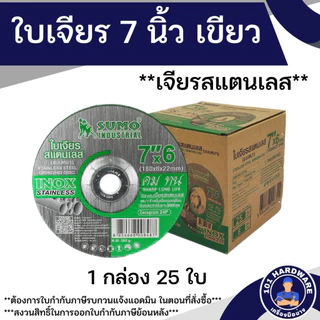ใบเจียร 7 นิ้ว SUMO 1กล่อง 25ใบ ใบแดง ใบเขียว