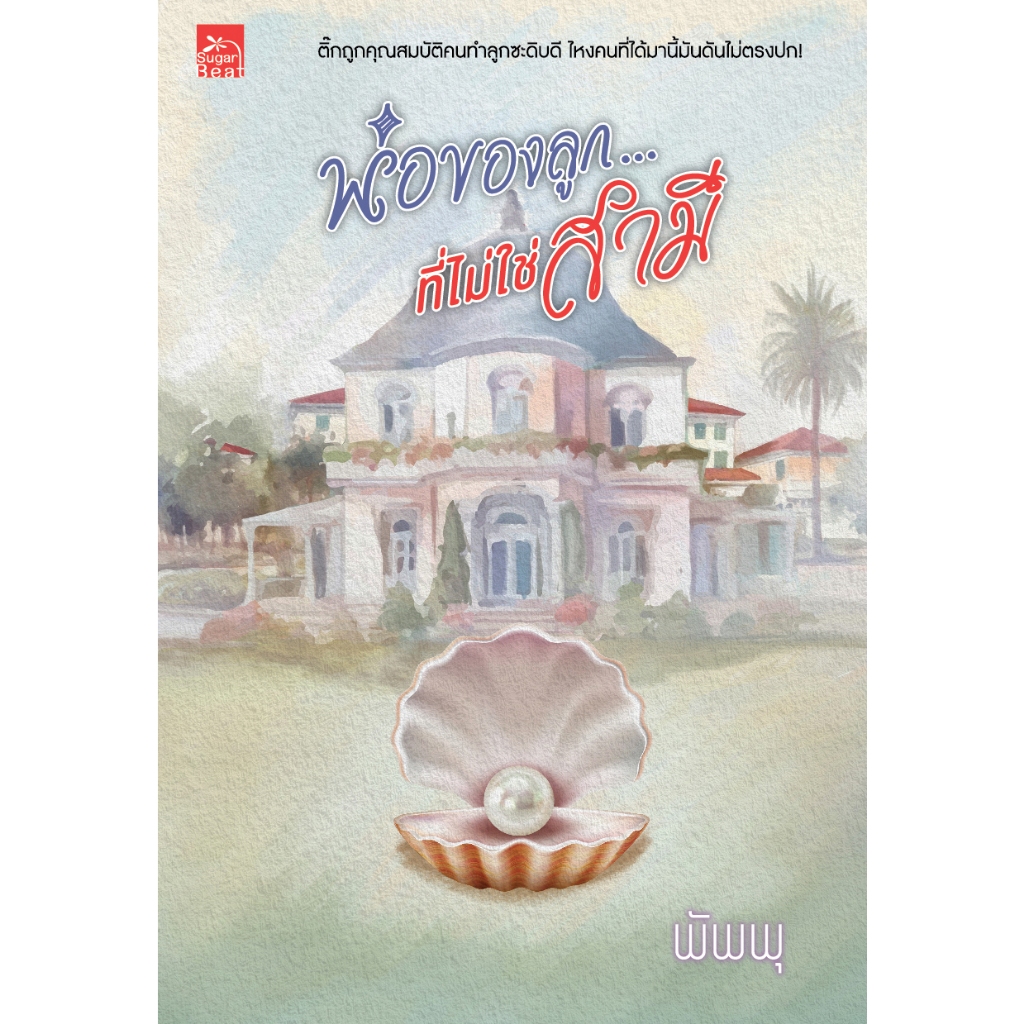 สถาพรบุ๊คส์ หนังสือ นิยายรัก โดย พ่อของลูกที่ไม่ใช่สามี โดย พัพพุ