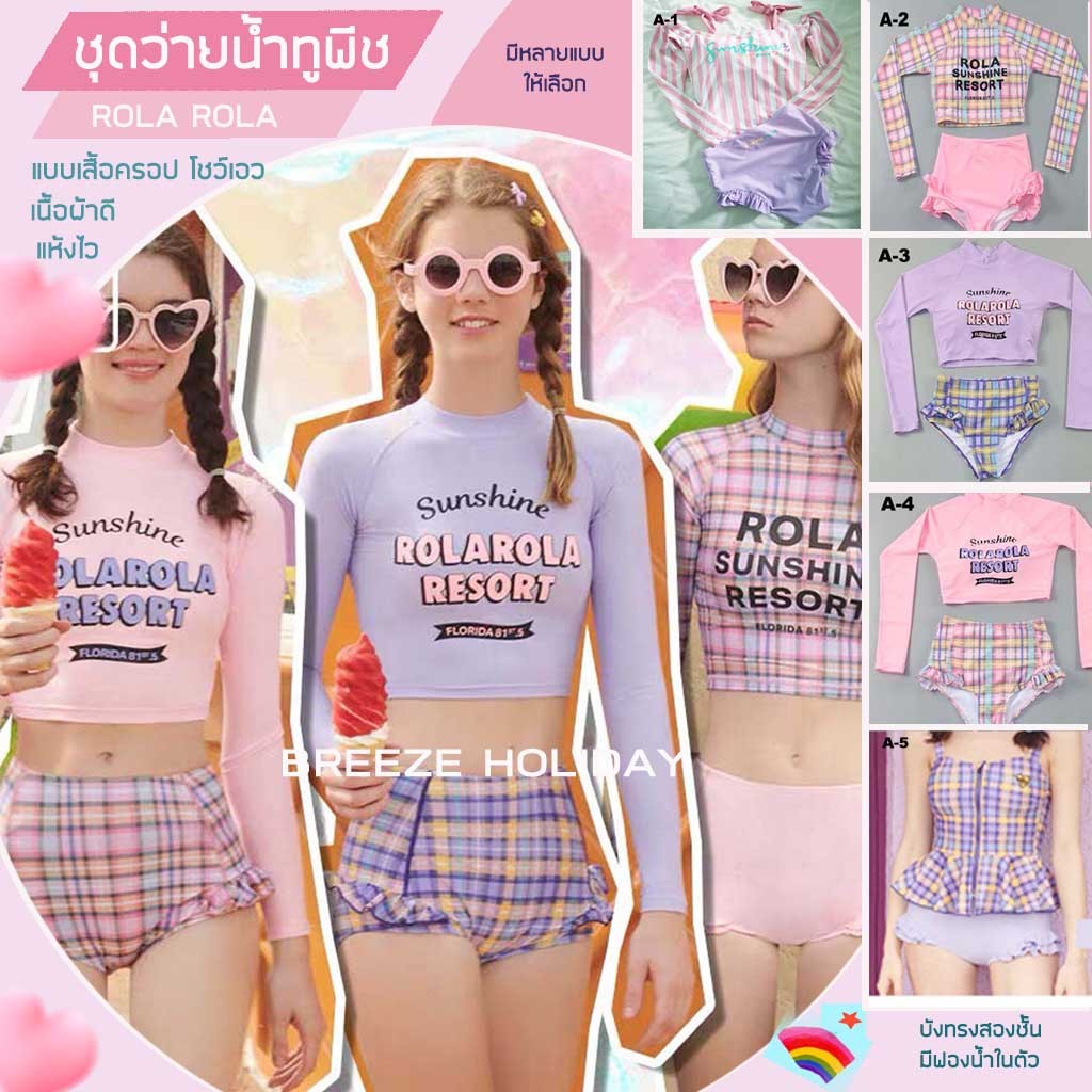 🔥ชุดว่ายน้ำชุดว่ายน้ำเกาหลี ชุดว่ายน้ำ ROLA น่ารัก แบบมีสไตล์