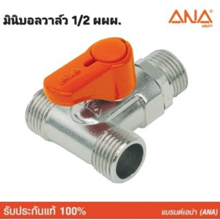 ANA มินิบอลวาล์ว 3 ทาง (ผผผ) 1/2