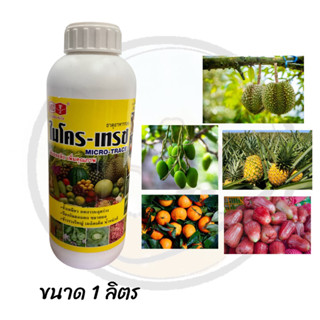 ไมโครเทรซ 1 ลิตร แคลเซียมโบร่อน+ธาตุอาหารรวม(ตราหัววัวคันไถ)…