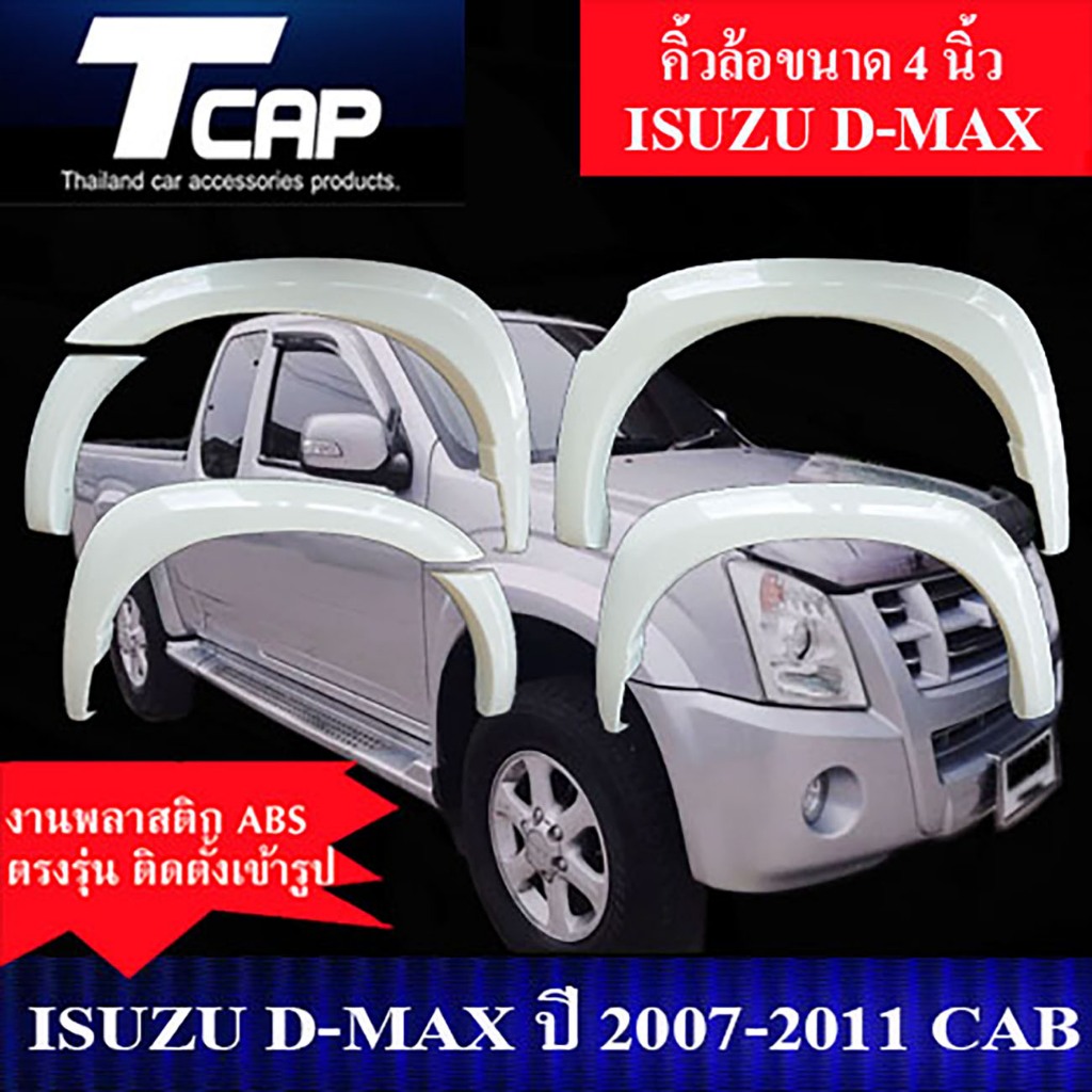 คิ้วกลาง 4 นิ้ว D-MAX 2007-2011 รถ 4ประตู 4Drs./รถ 2 ประตู แคป CAB**งานดิบไม่ทำสี**สีดำด้าน**งานเว้าหลบกันโคลน**ล้อล้น