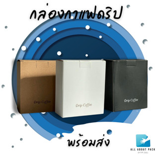 กล่องกาแฟดริป สำหรับใส่ซองกาแฟดริป 10 ใบ/แพค coffee drip box