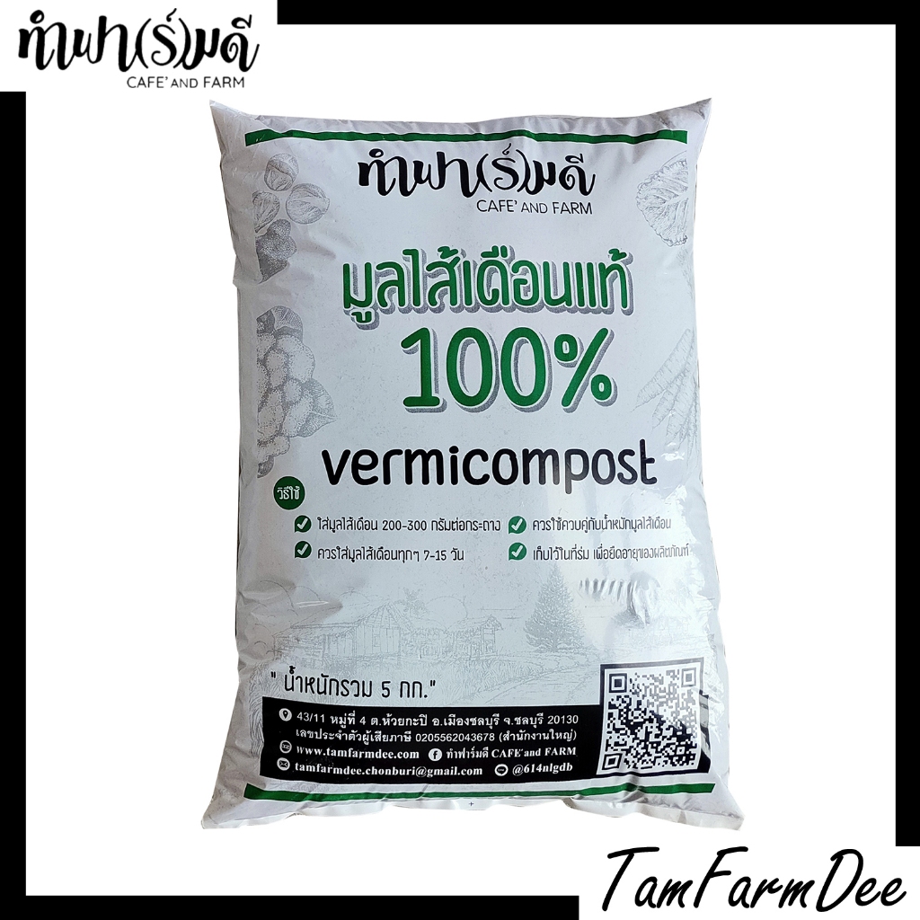 มูลไส้เดือนแท้ 100% ปลอดสารเคมี อินทรีย์แท้ 10 กก. (5 กก.2 ถุง) op
