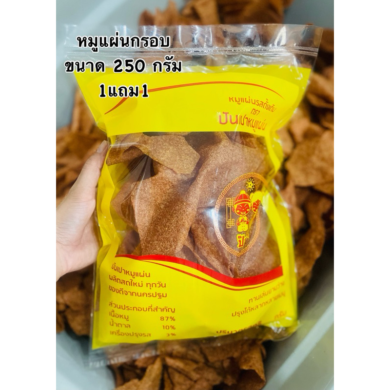 หมูแผ่นกรอบขนาด 250 กรัม 1แถม1