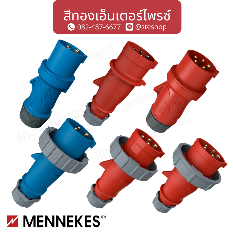 MENNEKES ตัวผู้ กันน้ำ และ ไม่กันน้ำ 16A