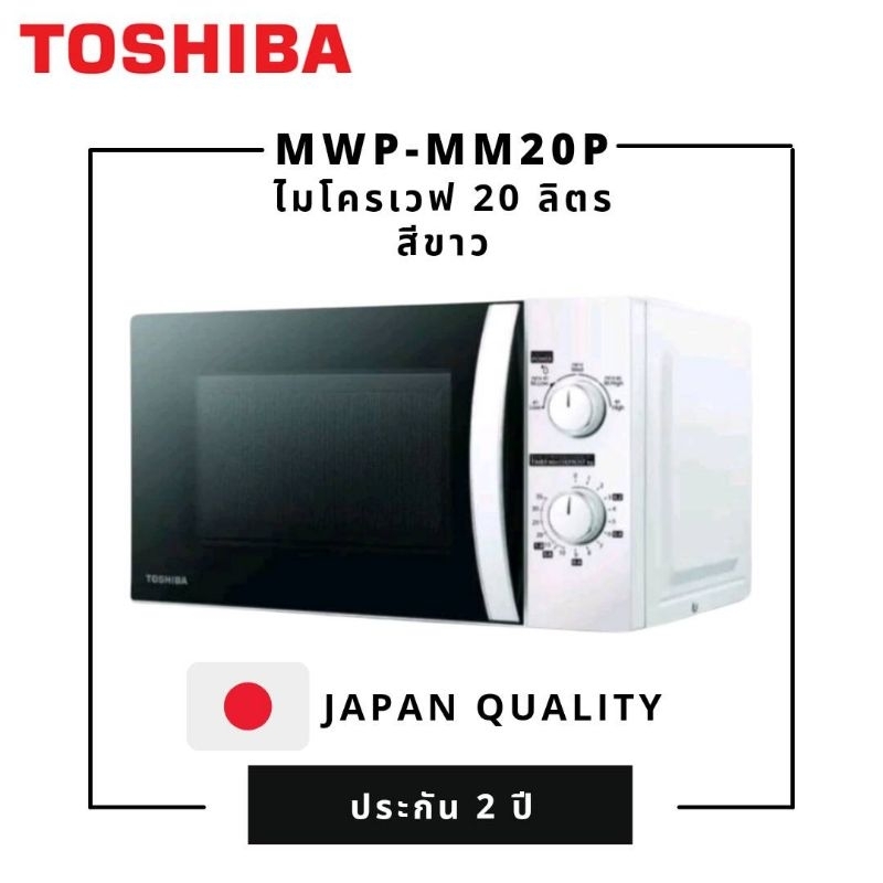 TOSHIBA MWP-MM20P(WH) ขนาด 20ลิตร กำลังไฟ 700W