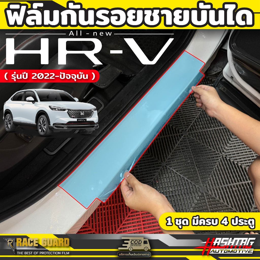 ฟิล์มใสกันรอยชายบันได Honda HRV [รุ่นปี 2022-ปัจจุบัน] Anti Scratch Film (ฮอนด้า เอชอาร์วี)