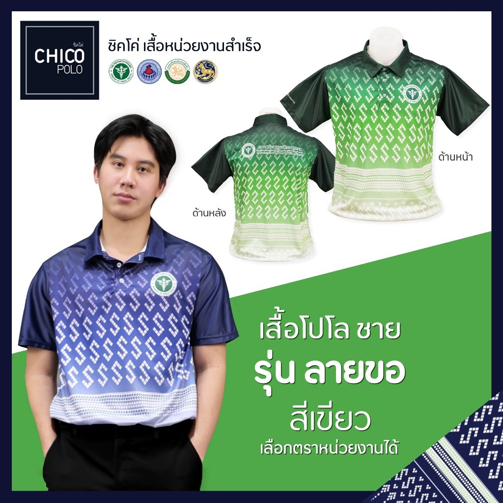 เสื้อโปโล Chico (ชิคโค่) ทรงผู้ชาย รุ่น ลายขอ สีเขียว(เลือกตราหน่วยงานได้)