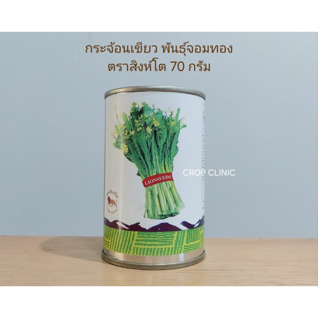 เมล็ดพันธุ์ผักกระจ้อนเขียว พันธุ์จอมทอง ตราสิงห์โต ขนาด 70 กรัม