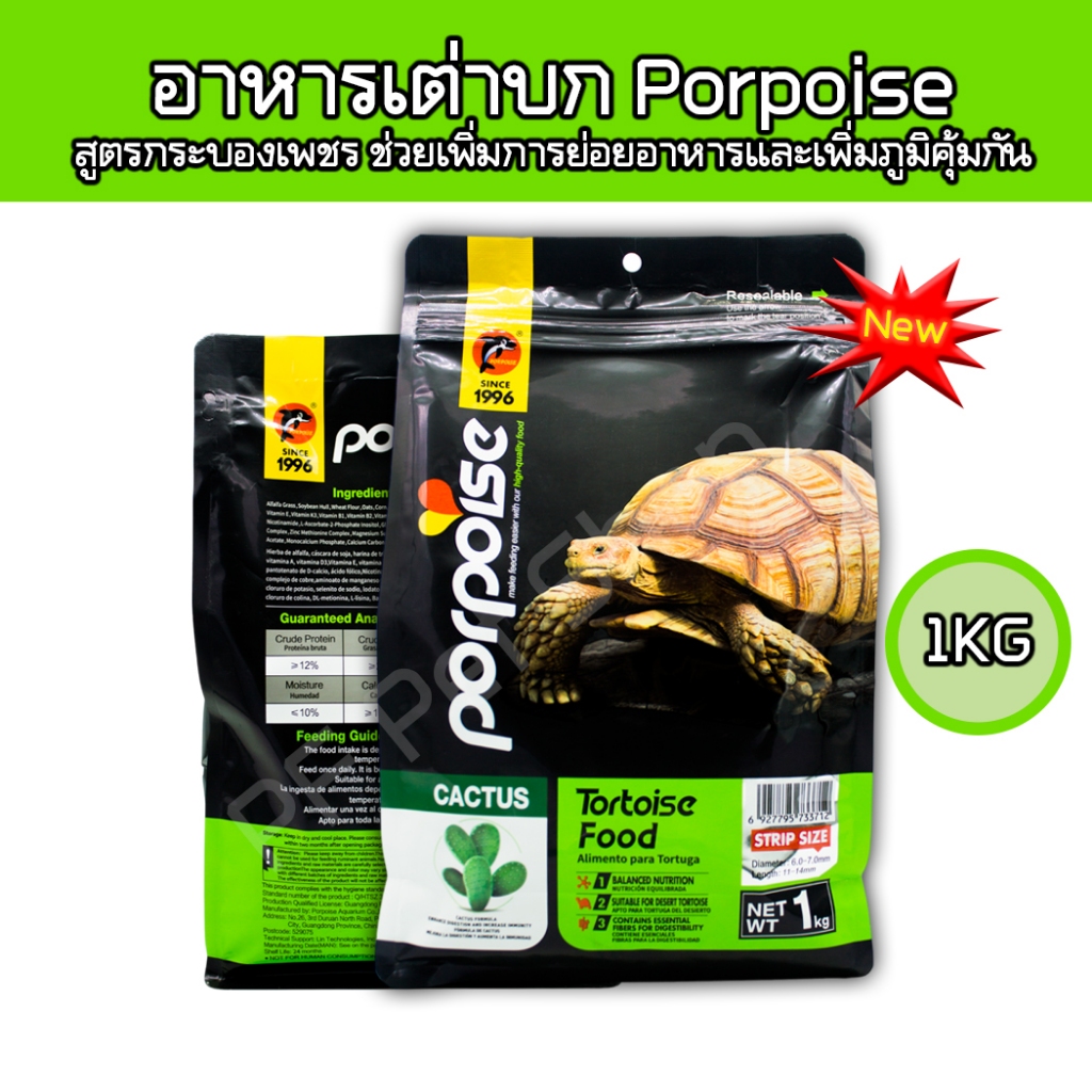 อาหารเต่าบก Porpoise Tortoises 1 กิโลกรัม สูตรกระบองเพชร ช่วยเพิ่มการย่อยอาหารและเพิ่มภูมิคุ้มกัน