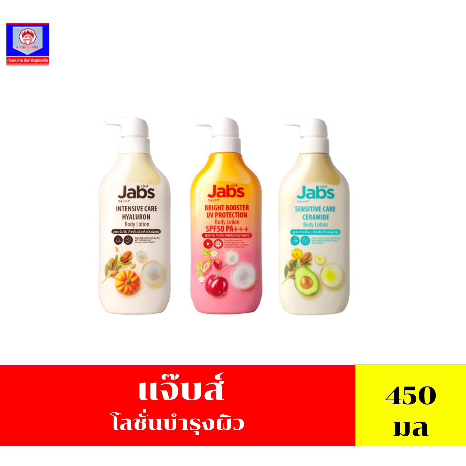แจ๊บส์ โลชั่น บำรุงผิวกาย 450มล.
