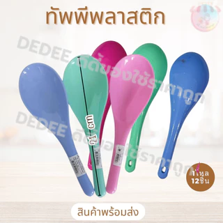 ทัพพี(ช้าง)พลาสติก คละสี ขายยกแพ็ค12ชิ้น ที่ตักอาหาร อุปกรณ์ในครัว ทัพพี